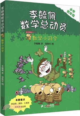 李毓佩數學童話總動員‧低年級版：數學小司令（簡體書）