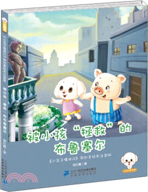 被小孩“拯救”的布魯塞爾（簡體書）