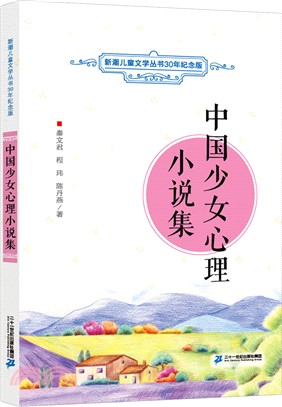 中國少女心理小說集（簡體書）