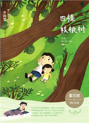 四棵核桃樹(彩繪本)（簡體書）