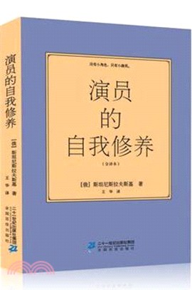 演員的自我修養（簡體書）