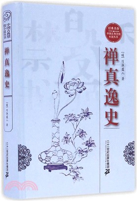 禪真逸史（簡體書）