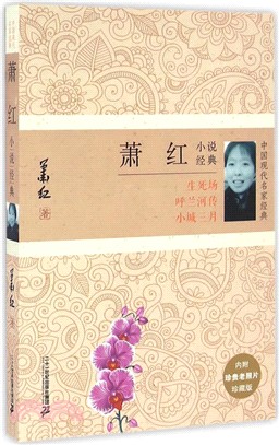 蕭紅小說經典(內附珍貴老照片)(珍藏版)（簡體書）