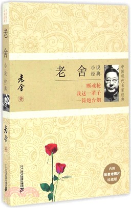 老舍小說經典(內附珍貴老照片)(珍藏版)（簡體書）