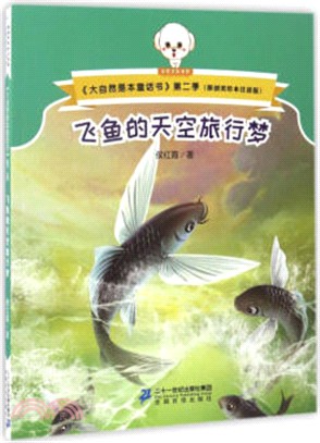 飛魚的天空旅行夢（簡體書）