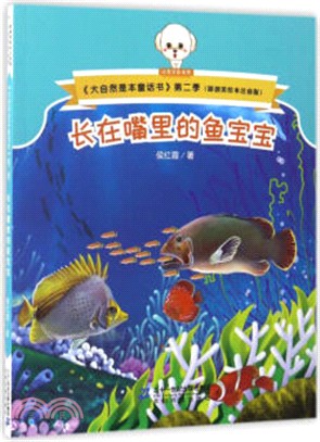 長在嘴裏的魚寶寶（簡體書）