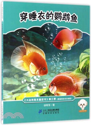 穿睡衣的鸚鵡魚（簡體書）