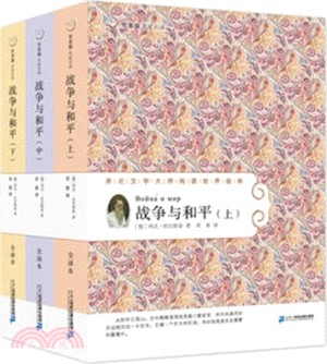 戰爭與和平（簡體書）