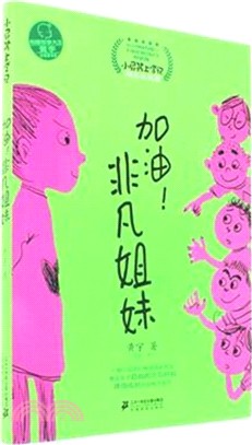 小屁孩上學記．勵志成長篇：加油！非凡姐妹（簡體書）