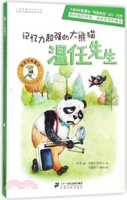記憶力超強的大熊貓溫任先生（簡體書）