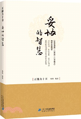 妥協的智慧：《勸忍百箴》《忍經》《守弱學》的古人隱忍力量！（簡體書）