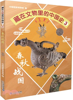 藏在文物裏的中國史03：春秋戰國（簡體書）