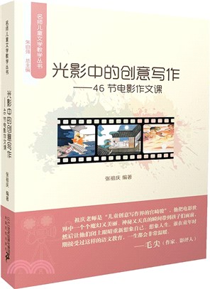 光影中的創意寫作：46節電影作文課（簡體書）