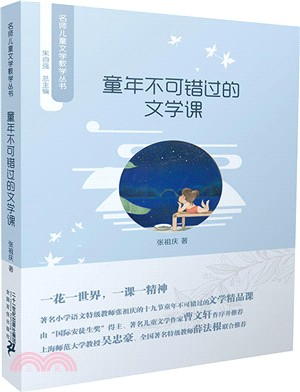 童年不可錯過的文學課（簡體書）