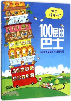 100層的巴士（簡體書）