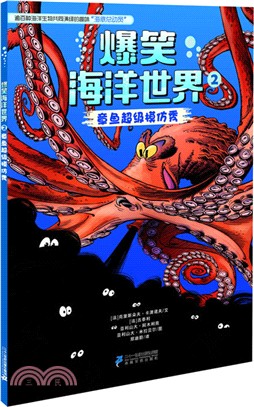 爆笑海洋世界(2)：章魚超級模仿秀（簡體書）