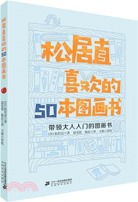 松居直喜歡的50本圖畫書：帶領大人入門的圖畫書（簡體書）