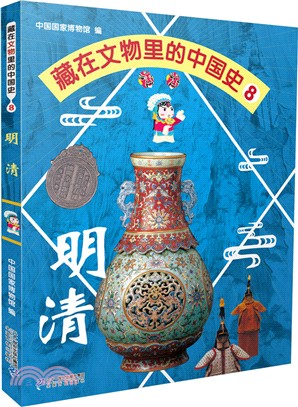 藏在文物裡的中國史08：明清（簡體書）