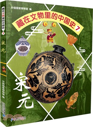藏在文物裡的中國史07：宋元（簡體書）