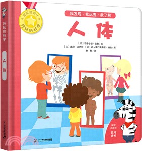 好玩的科學：人體（簡體書）