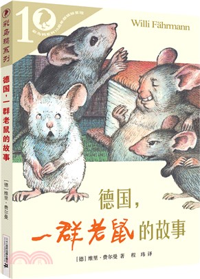 德國一群老鼠的故事（簡體書）