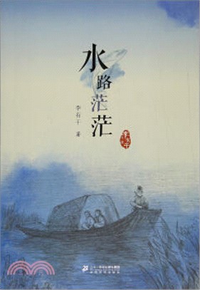 水路茫茫（簡體書）