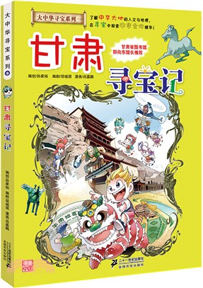 大中華尋寶系列09：甘肅尋寶記（簡體書）