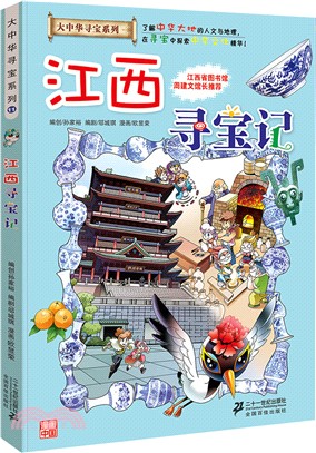 大中華尋寶系列11：江西尋寶記（簡體書）