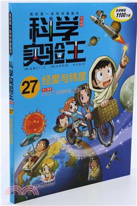 科學實驗王27：經度與緯度（簡體書）