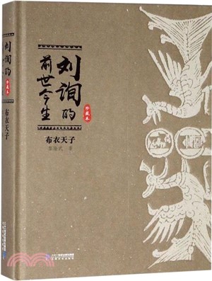 布衣天子：劉詢的前世今生(珍藏本)（簡體書）