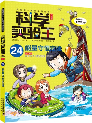 科學實驗王24：能量守恆定律(升級版)（簡體書）