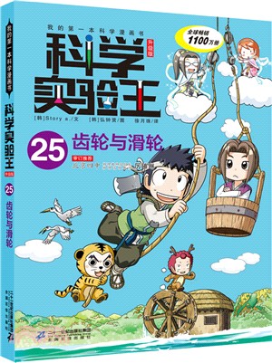 科學實驗王25：齒輪與滑輪(升級版)（簡體書）