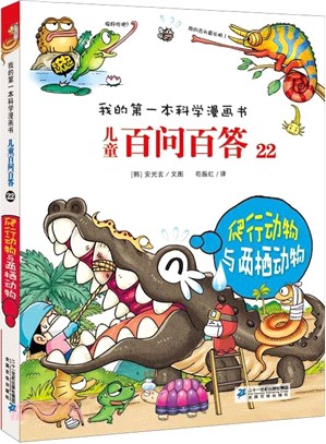 兒童百問百答(22)：爬行動物與兩棲動物（簡體書）