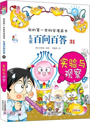 兒童百問百答(31)：實驗與觀察（簡體書）