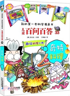 兒童百問百答(33)：奇特料理（簡體書）