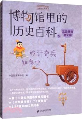 博物館裡的歷史百科5：妙計奇兵知多少‧三國兩晉南北朝（簡體書）