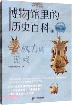 博物館裡的歷史百科3：權利的遊戲‧春秋戰國（簡體書）