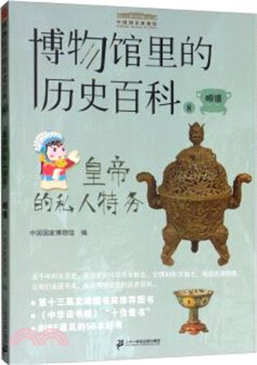 博物館裡的歷史百科8：皇帝的私人特務‧明清（簡體書）