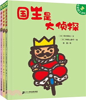 我是國王系列：關於孩子性格養成的圖畫書(全3冊‧3-6歲)（簡體書）