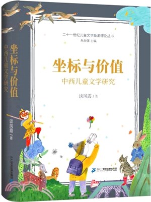 坐標與價值：中西兒童文學研究（簡體書）