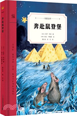 奔赴鼠登堡（簡體書）