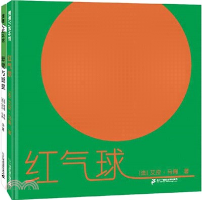 紅氣球+蘋果與蝴蝶(精裝‧全2冊)（簡體書）