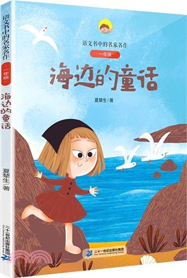 海邊的童話（簡體書）