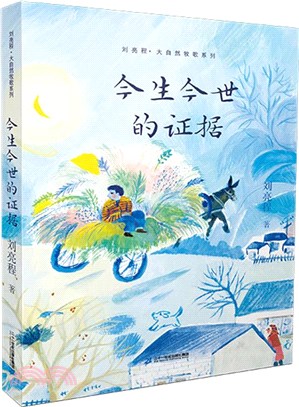 大自然牧歌系列2：今生今世的證據（簡體書）