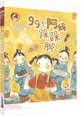 99個阿媽跺跺腳（簡體書）