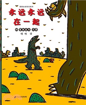 永遠永遠在一起（簡體書）