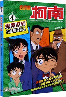 名偵探柯南探案系列4：山莊繃帶怪人（簡體書）