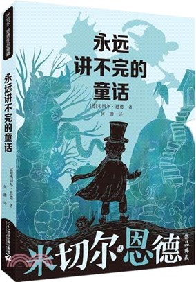 永遠講不完的童話（簡體書）