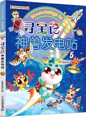 尋寶記神獸發電站5（簡體書）