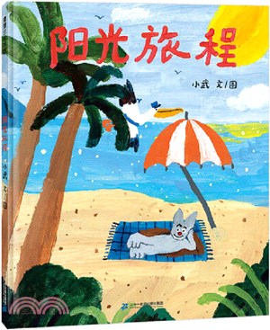 陽光旅程（簡體書）